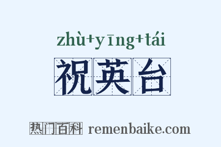 祝英台是什么意思的图片